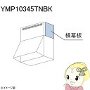 ナスラック NASLUCK 富士工業製 YMP10345TNBK 側面用幕板 高さ10cm 総高さ500用 ブラック 横幕板