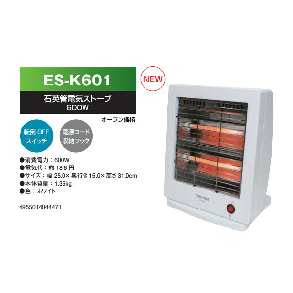 【在庫あり】石英管電気ストーブTEKNOS テクノス 600W ES-K601 ホワイト 電気ヒー...