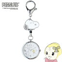 【在庫限り】スヌーピー エポリールウォッチS シルバー PNT045 SNOOPY PEANUTS リール 伸びる 懐中時計 時計 バッグチャーム ウォッチ 【...