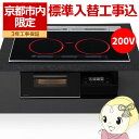 【7/15は期間限定クーポン発行】【京都市内限定/標準入替工事込み 商品+標準工事】ビルトインIHクッキングヒーター パナソニック Panasonic KZ-A...