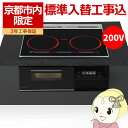 【8/10限定クーポン発行】【京都市内限定/標準入替工事込み 商品+標準工事】ビルトインIHクッキングヒーター パナソニック Panasonic KZ-A1T6K ジェットブラック【/srm】