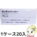 【7/18限定 ダイヤモンド会員ならエントリーで当店全品最大P8倍】服部製紙 キッチンペーパー75組 20入り【KK9N0D18P】