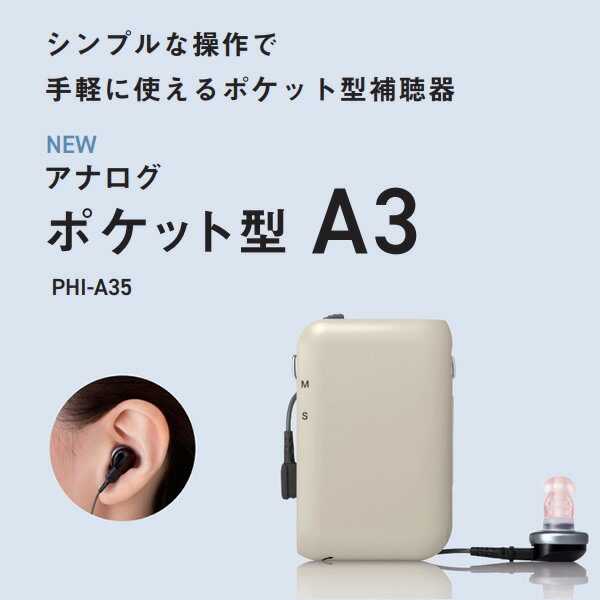 【在庫限り】パナソニック Panasonic ポケット型補聴器 アナログ ポケットA3 中等...