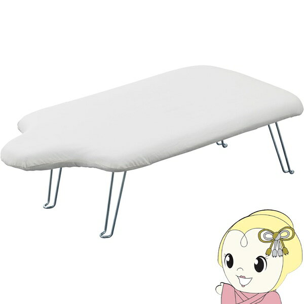 [予約]山崎実業 軽量人体型 アイロン台 スタンダードライン ホワイト2139