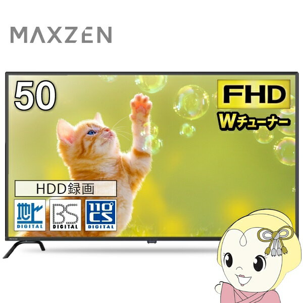 【4/25限定クーポン発行】【在庫あり】液晶テレビ 50V型 MAXZEN マクスゼン フルハイビジョン 50インチ 50型 TV 50V ゲームモード搭載 外付けHDD録画機能 J50CH06【/srm】(2.0)