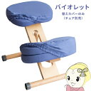 【お買い物マラソン中はエントリーで当店全品最大P7倍】プロポーションチェア用替えカバー 本体別売り 3枚セット(座面と膝用大・小) バイオレット