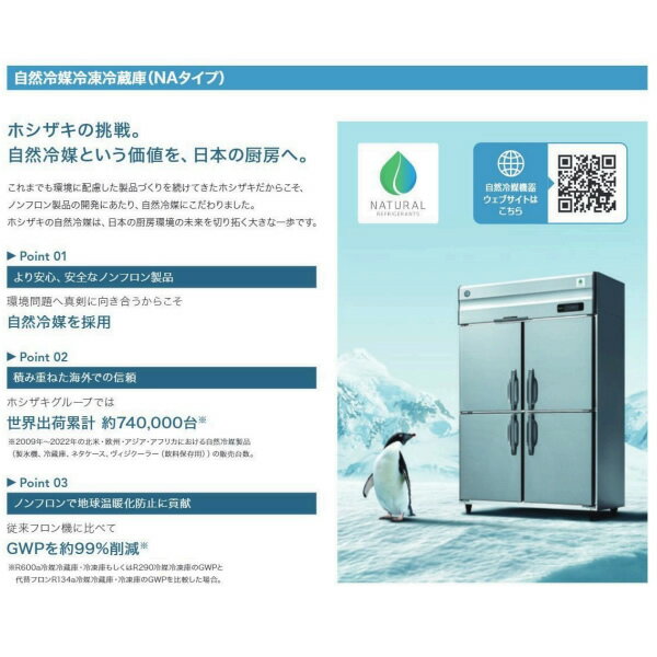 【メーカー直送/車上渡し/時間指定不可】HR-120NAT-ML ホシザキ 業務用自然冷媒冷蔵庫 インバーター制御 824L【/srm】