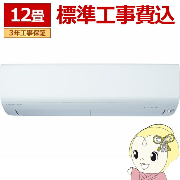 エアコン 標準工事費込 12畳用 三菱電機 3.6kW 200V ズバ暖 霧ヶ峰 XDシリーズ 2025年モデル MSZ-XD3625S-W ピュアホワイト【/srm】