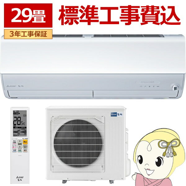【11/25限定クーポン発行】エアコン 標準工事費込 29畳用 三菱電機 9.0kW 200V 霧ヶ峰 Zシリーズ 2025年モデル MSZ-ZW9025S-W ホワイト MSZ-ZXV9025Sと同等品 壁掛け【/srm】