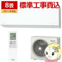 【7/5は期間限定クーポン発行】エアコン 標準工事費込 パナソニック CS-EX255D-W ルームエアコン Eolia エオリア EXシリーズ 8畳用 2.5kW クリスタルホワイト【/srm】