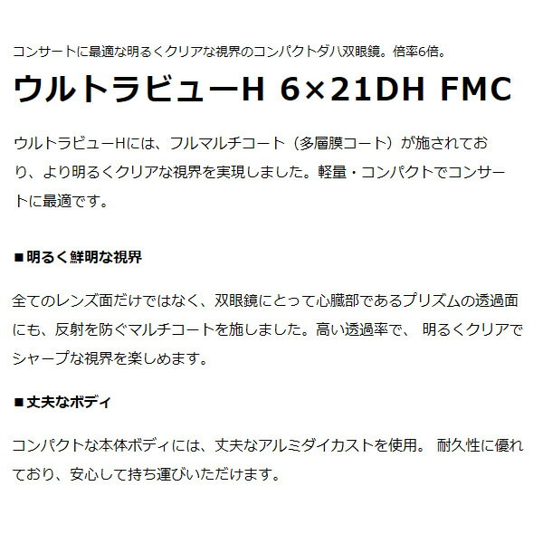 ウルトラぎおん楽天市場店の【11/18限定ダイヤモンド会員なら当店全品最大P8倍】双眼鏡 Kenko ケンコー ultraVIEW ウルトラビューH 6×21DH FMC-WH ホワイト コンパクトダハ双眼鏡 6倍【/srm】｜アングル2