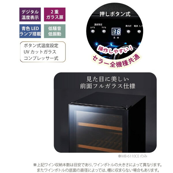ワインセラー 32本収納 三ツ星貿易 エクセレンスシリーズ MB-6110CE【/srm】