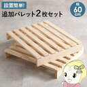 【7/18限定 ダイヤモンド会員ならエントリーで当店全品最大P8倍】すのこベッド 専用 パレットベッド おしゃれ 追加 2枚 拡張 分割式 パレット 幅60cm...