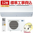 【4/18限定 ダイヤモンド会員はエントリーで当店全品最大P8倍】エアコン 12畳 標準工事費込 三菱電機 霧ヶ峰 単相100V 3.6kw Xシリーズ 2025年モデル ピュアホワイト MSZ-X3625-W【/srm】