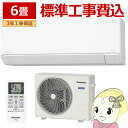 【お買い物マラソン中はエントリーで当店全品最大P7倍】エアコン 標準工事費込 6畳 パナソニック ルームエアコン Fシリーズ CS-225DFL-W 2.2kw クリスタルホワイト エオリア【/srm】
