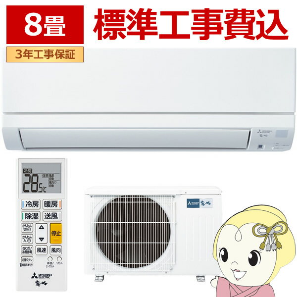 エアコン 標準工事費込 霧ヶ峰 8畳 三菱電機 GEシリーズ 単相100V 2.5kw ルームエアコン 熱中症対策 はずせるボディ MSZ-GE2525-W【/srm】