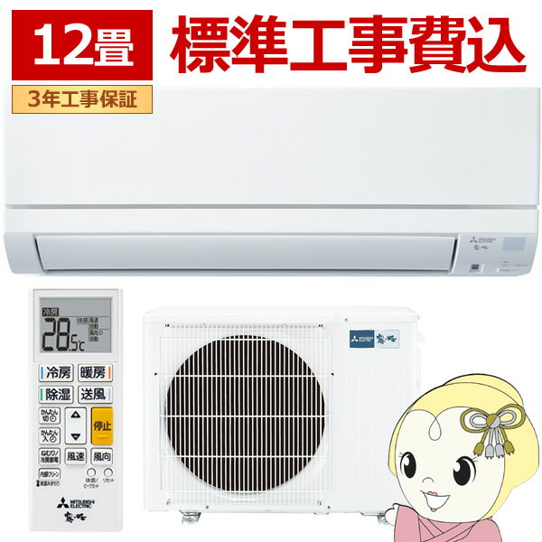 エアコン 標準工事費込 霧ヶ峰 12畳 三菱電機 GEシリーズ 単相100V 3.6kw ルームエアコン 熱中症対策 はずせるボディ MSZ-GE3625-W【/srm】