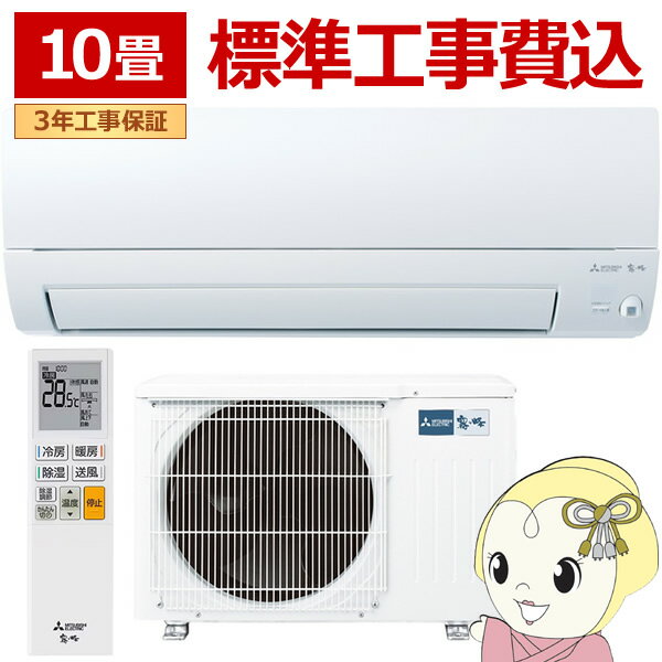 【11/25限定クーポン発行】エアコン 標準工事費込 霧ヶ峰 10畳 三菱電機 Sシリーズ 単相100V 2.8kw ルームエアコン ピュアホワイト 省エネ 小部屋 MSZ-S2825-W【/srm】