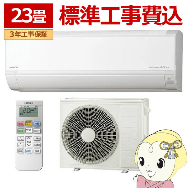【11/25限定クーポン発行】エアコン 標準工事費込 日立 白くまくん [23畳用] (冷房:20～30畳/暖房:19～23畳) スターホワイト RAS-DR7125D-W【/srm】