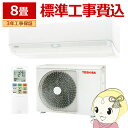 エアコン 標準工事費込 大清快 U-DXシリーズ ルームエアコン 東芝 RAS-U251DX-W ホワイト 空気清浄 節電 フィルター自動お掃除機能【/srm】