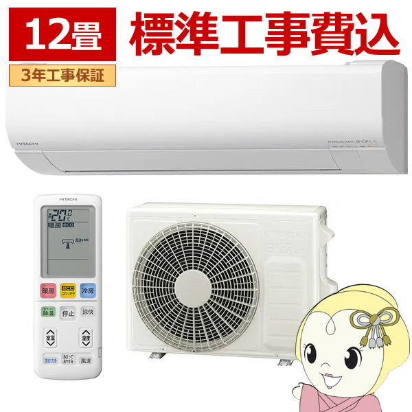 【12/1限定エントリーで当店全品最大P7倍】エアコン 標準工事費込 日立 白くまくん [12畳用] (冷房：10～15畳/ 暖房：9～12畳) Wシリーズ (スターホワイト) RAS-WR3625S-W【/srm】