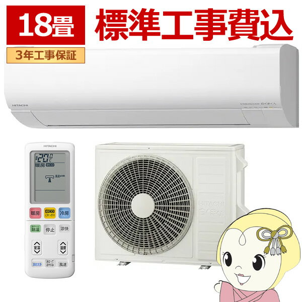 【11/20限定クーポン発行】エアコン 標準工事費込 日立 白くまくん [18畳用] (冷房:15～23畳/暖房:15～18畳) (スターホワイト) RAS-WR5625D-W【/srm】