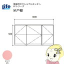 【近畿限定販売】家庭用セクショナルキッチン LFシリーズ ライフ 吊戸棚 高さ500mm 内部化粧仕上げ スライド丁番 ピンク LF-100H-PI【/srm】