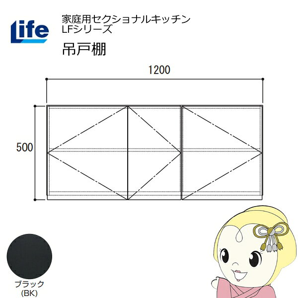 【近畿限定販売】家庭用セクショナルキッチン LFシリーズ ライフ 吊戸棚 高さ500mm 内部化粧仕上げ スライド丁番 ブラック LF-120H-BK【/srm】