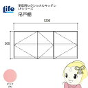 【近畿限定販売】家庭用セクショナルキッチン LFシリーズ ライフ 吊戸棚 高さ500mm 内部化粧仕上げ スライド丁番 ピンク LF-120H-PI【/srm】