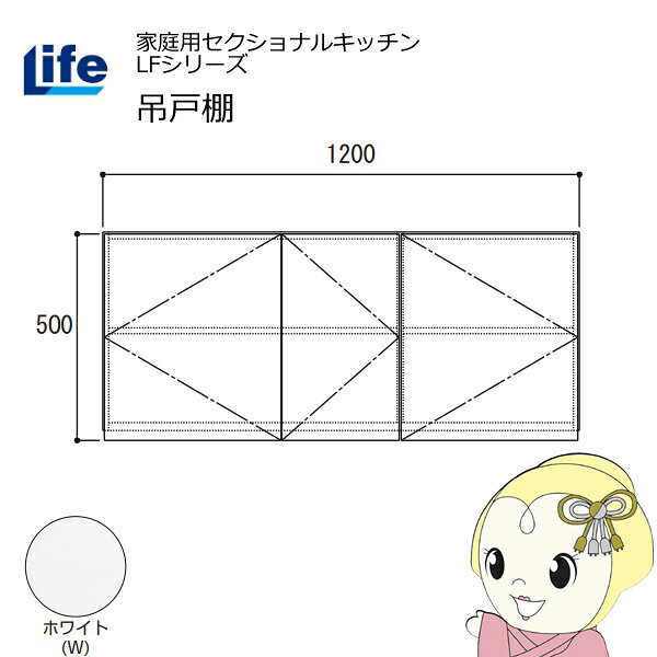 【近畿限定販売】家庭用セクショナルキッチン LFシリーズ ライフ 吊戸棚 高さ500mm 内部化粧仕上げ スライド丁番 ホワイト LF-120H-W【/srm】