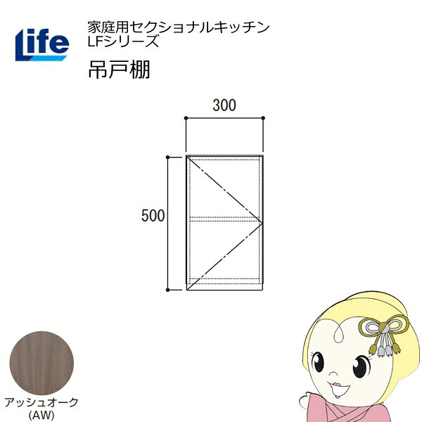 Rakuten - 【近畿限定販売】家庭用セクショナルキッチン LFシリーズ ライフ 吊戸棚 高さ500mm 内部化粧仕上げ スライド丁番 アッシュオーク LF-30H-AW【/srm】