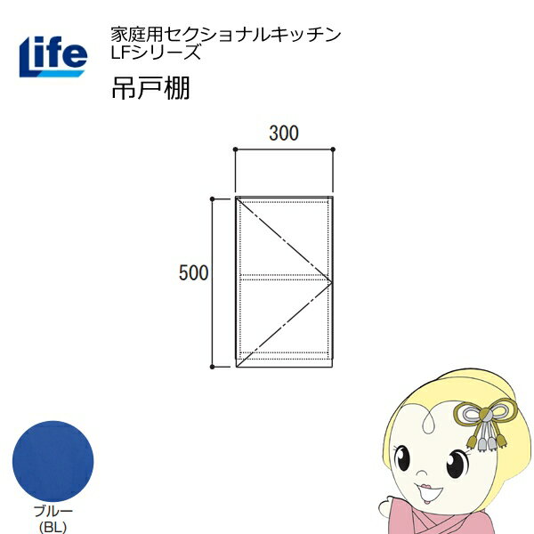 樂天商城 - 【近畿限定販売】家庭用セクショナルキッチン LFシリーズ ライフ 吊戸棚 高さ500mm 内部化粧仕上げ スライド丁番 ブルー LF-30H-BL【/srm】