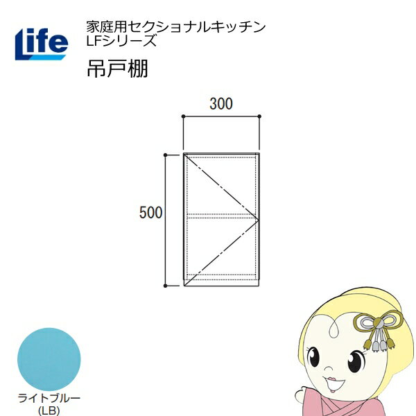 【6/5は期間限定クーポン発行】【近畿限定販売】家庭用セクショナルキッチン LFシリーズ ライフ 吊戸棚 高さ500mm 内部化粧仕上げ スライド丁番 ライトブルー LF-30H-LB【/srm】