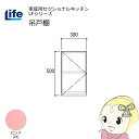 【近畿限定販売】家庭用セクショナルキッチン LFシリーズ ライフ 吊戸棚 高さ500mm 内部化粧仕上げ スライド丁番 ピンク LF-30H-PI【/srm】