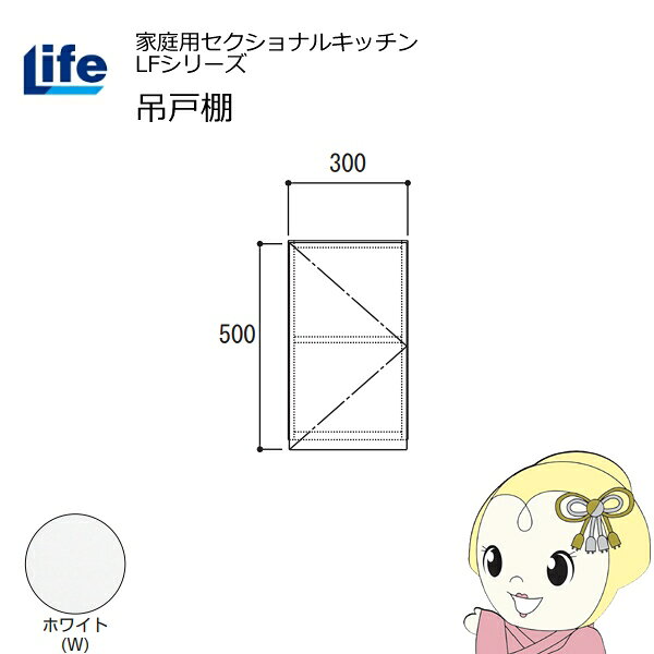 【近畿限定販売】家庭用セクショナルキッチン LFシリーズ ライフ 吊戸棚 高さ500mm 内部化粧仕上げ スライド丁番 ホワイト LF-30H-W【/srm】