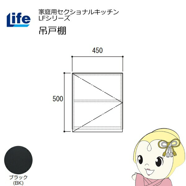 【6/5は期間限定クーポン発行】【近畿限定販売】家庭用セクショナルキッチン LFシリーズ ライフ 吊戸棚 高さ500mm 内部化粧仕上げ スライド丁番 ブラック LF-45H-BK【/srm】