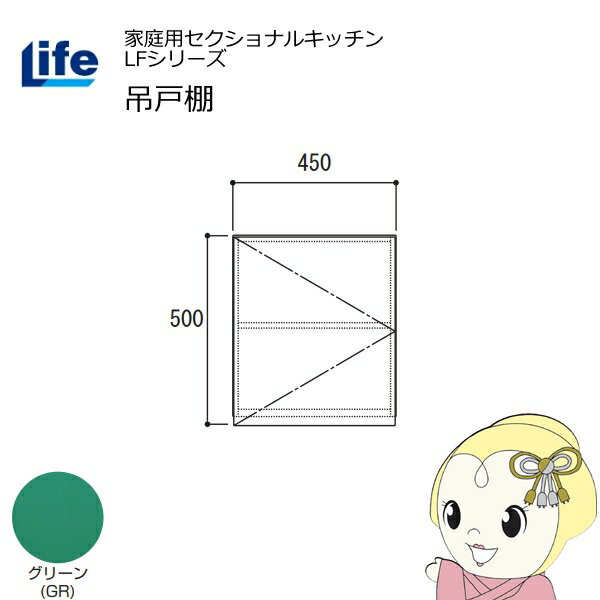 【8/1はエントリーで当店全品最大P7倍】【近畿限定販売】家庭用セクショナルキッチン LFシリーズ ライフ 吊戸棚 高さ500mm 内部化粧仕上げ スライド丁番 グリーン LF-45H-GR【/srm】