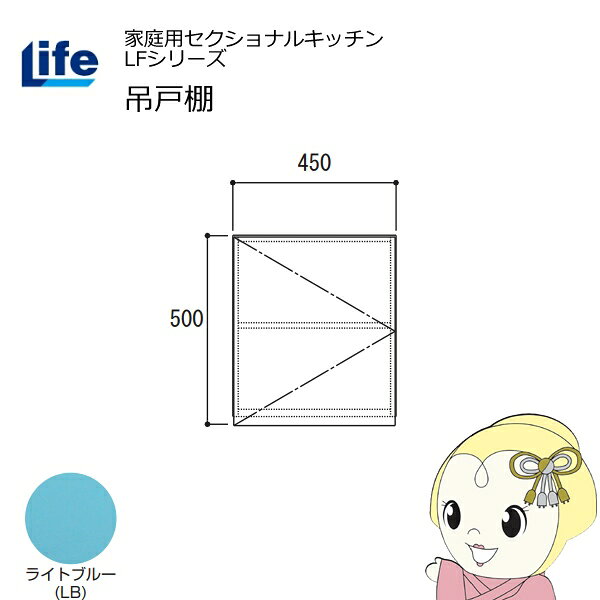 【近畿限定販売】家庭用セクショナルキッチン LFシリーズ ライフ 吊戸棚 高さ500mm 内部化粧仕上げ スライド丁番 ライトブルー LF-45H-LB【/srm】