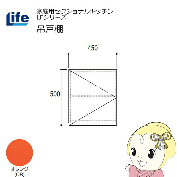 【近畿限定販売】家庭用セクショナルキッチン LFシリーズ ライフ 吊戸棚 高さ500mm 内部化粧仕上げ スライド丁番 オレンジ LF-45H-OR【/srm】