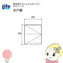 【近畿限定販売】家庭用セクショナルキッチン LFシリーズ ライフ 吊戸棚 高さ500mm 内部化粧仕上げ スライド丁番 ピンク LF-45H-PI【/srm】
