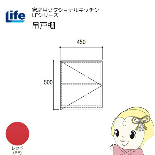 【11/25限定クーポン発行】【近畿限定販売】家庭用セクショナルキッチン LFシリーズ ライフ 吊戸棚 高..