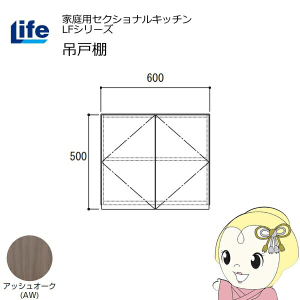 【6/5は期間限定クーポン発行】【近畿限定販売】家庭用セクショナルキッチン LFシリーズ ライフ 吊戸棚 高さ500mm 内部化粧仕上げ スライド丁番 アッシュオーク LF-60H-AW【/srm】
