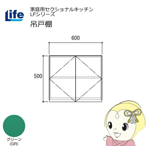 【近畿限定販売】家庭用セクショナルキッチン LFシリーズ ライフ 吊戸棚 高さ500mm 内部化粧仕上げ スライド丁番 グリーン LF-60H-GR【/srm】