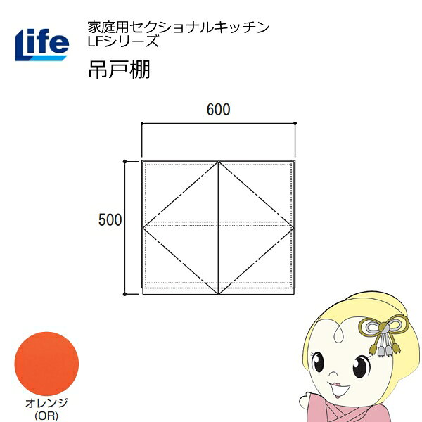 樂天商城 - 【4/25限定クーポン発行】【近畿限定販売】家庭用セクショナルキッチン LFシリーズ ライフ 吊戸棚 高さ500mm 内部化粧仕上げ スライド丁番 オレンジ LF-60H-OR【/srm】