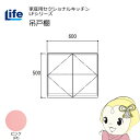 【近畿限定販売】家庭用セクショナルキッチン LFシリーズ ライフ 吊戸棚 高さ500mm 内部化粧仕上げ スライド丁番 ピンク LF-60H-PI【/srm】