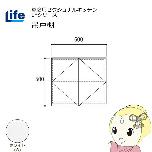 【6/10は期間限定クーポン発行】【近畿限定販売】家庭用セクショナルキッチン LFシリーズ ライフ 吊戸棚 高さ500mm 内部化粧仕上げ スライド丁番 ホワイト LF-60H-W【/srm】