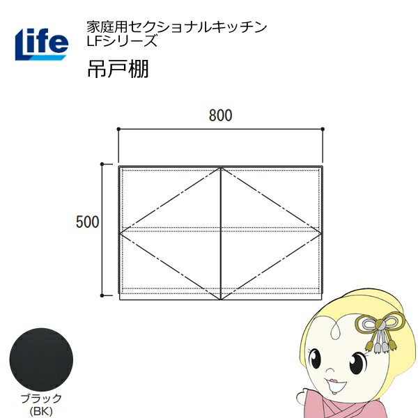 樂天商城 - 【近畿限定販売】家庭用セクショナルキッチン LFシリーズ ライフ 吊戸棚 高さ500mm 内部化粧仕上げ スライド丁番 ブラック LF-80H-BK【/srm】