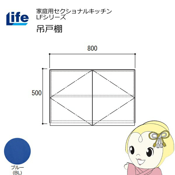 【近畿限定販売】家庭用セクショナルキッチン LFシリーズ ライフ 吊戸棚 高さ500mm 内部化粧仕上げ スライド丁番 ブルー LF-80H-BL【/srm】