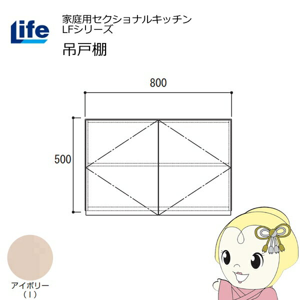 【近畿限定販売】家庭用セクショナルキッチン LFシリーズ ライフ 吊戸棚 高さ500mm 内部化粧仕上げ スライド丁番 アイボリー LF-80H-I【/srm】