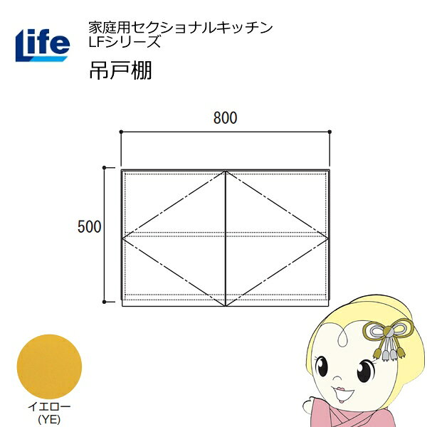 【近畿限定販売】家庭用セクショナルキッチン LFシリーズ ライフ 吊戸棚 高さ500mm...